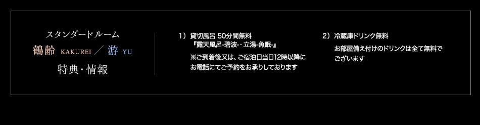鶴齢・游 客室特典